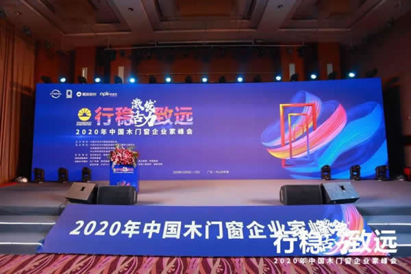 激发活力，行稳致远——2020年中国木门窗企业家峰会在广东成功召开